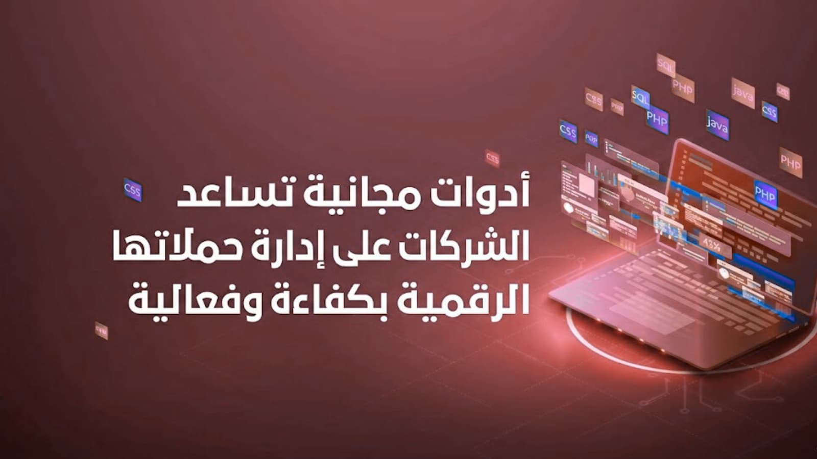 أدوات التسويق الرقمي المجانية للشركات في السعودية