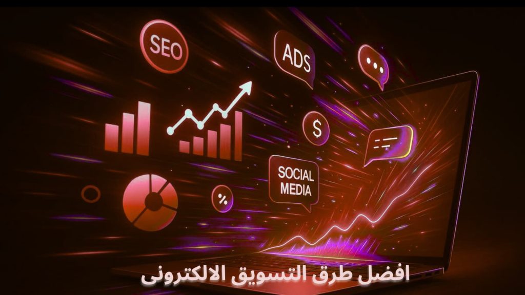 افضل طرق التسويق الإلكتروني للشركات السعودية لزيادة المبيعات في 2026