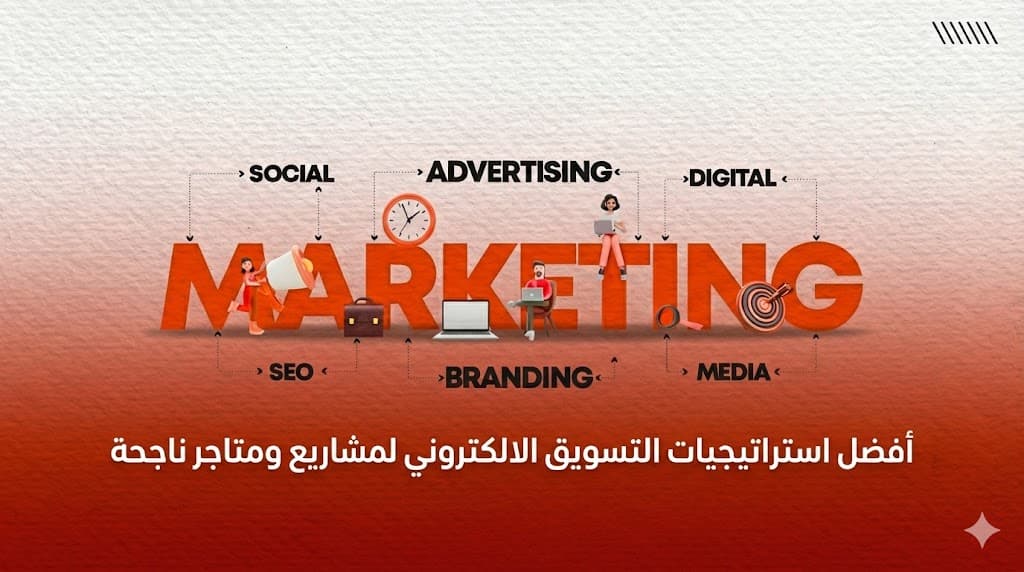 أفضل استراتيجيات التسويق الالكتروني في السعودية لزيادة مبيعات المتاجر الإلكترونية وتحقيق نجاح رقمي