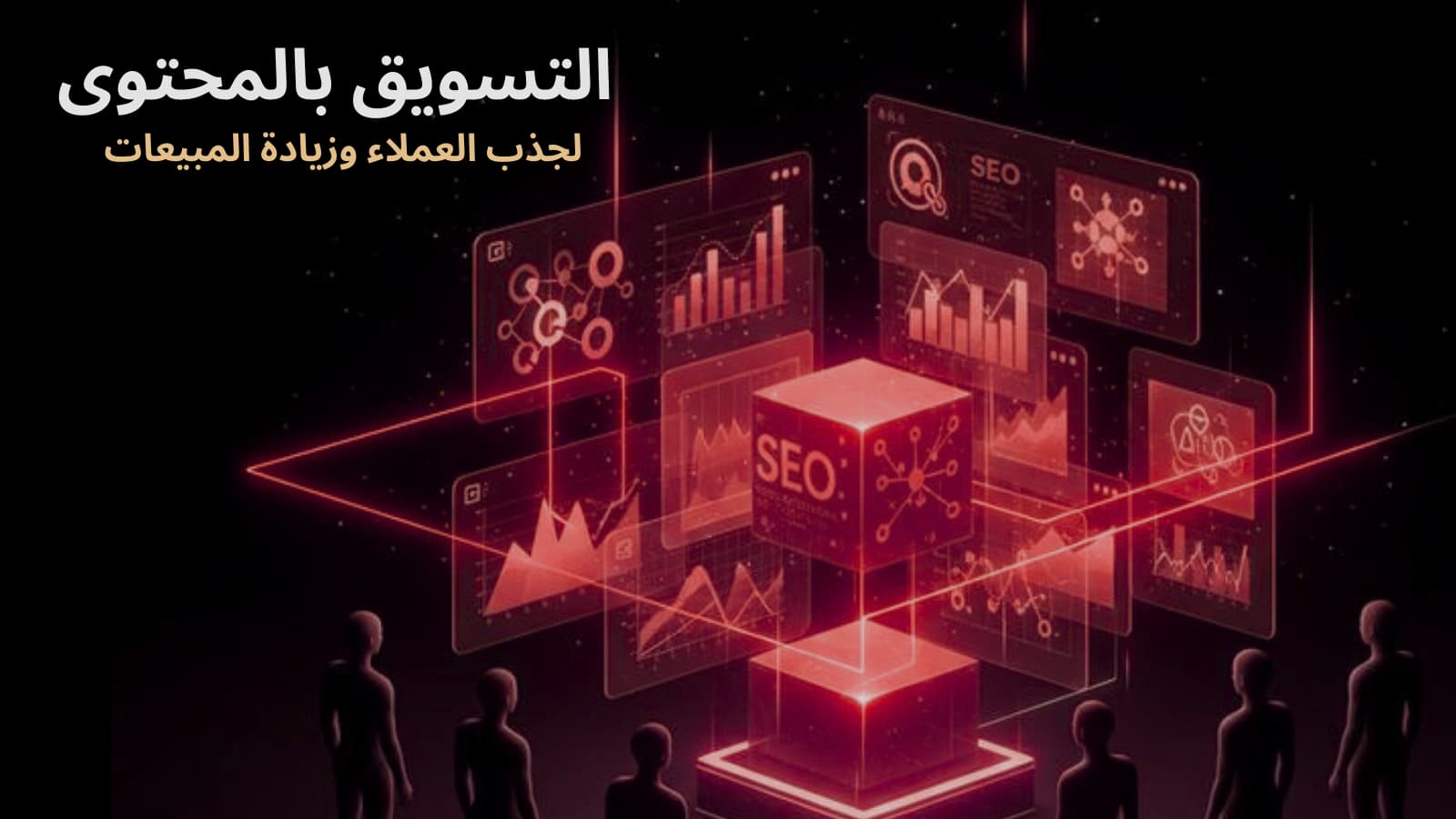 التسويق بالمحتوى لموقعك في السعودية لجذب العملاء وزيادة المبيعات بشكل احترافي