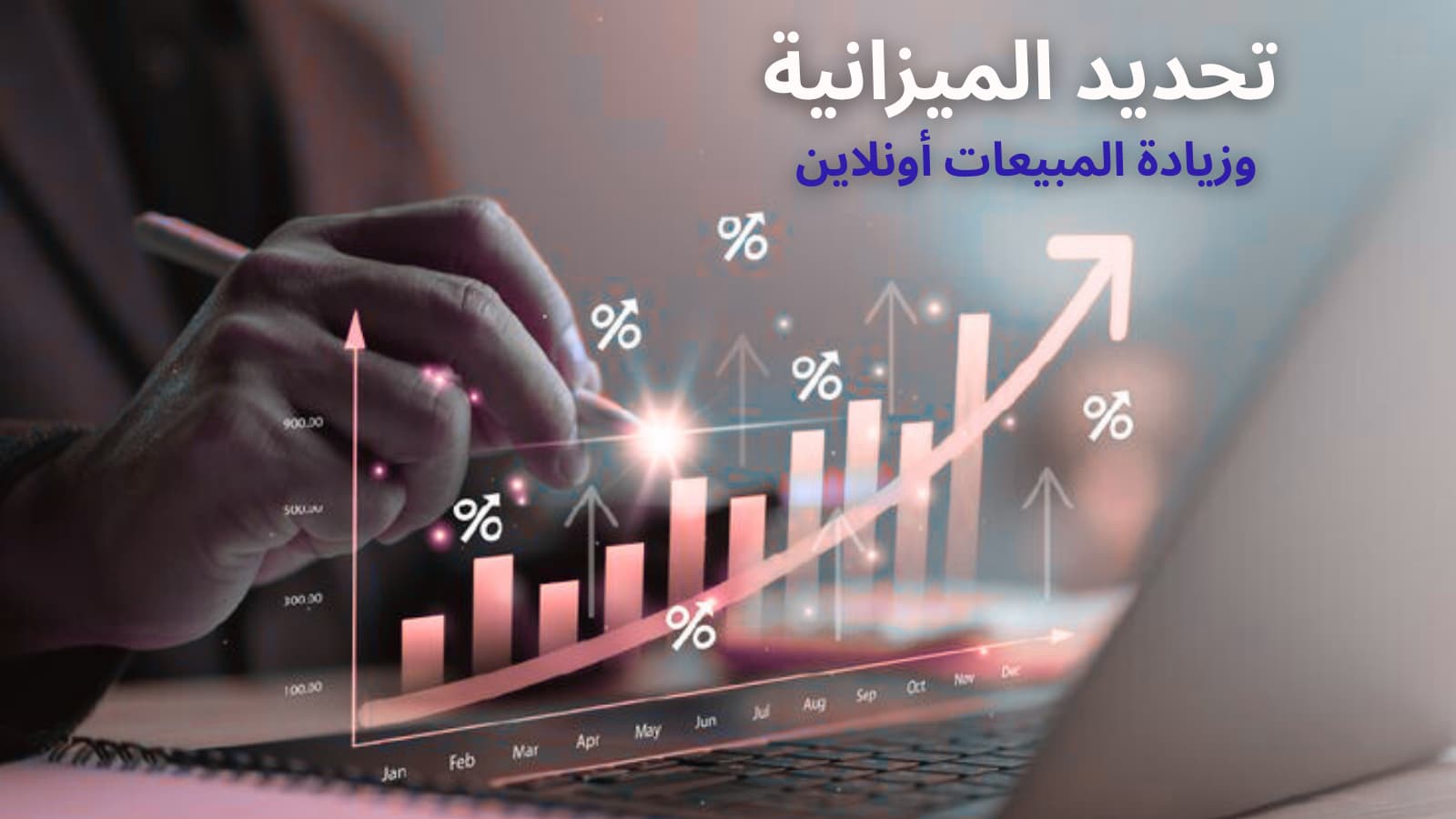 تحديد ميزانية التسويق الرقمي لمشاريع المتاجر الإلكترونية في السعودية