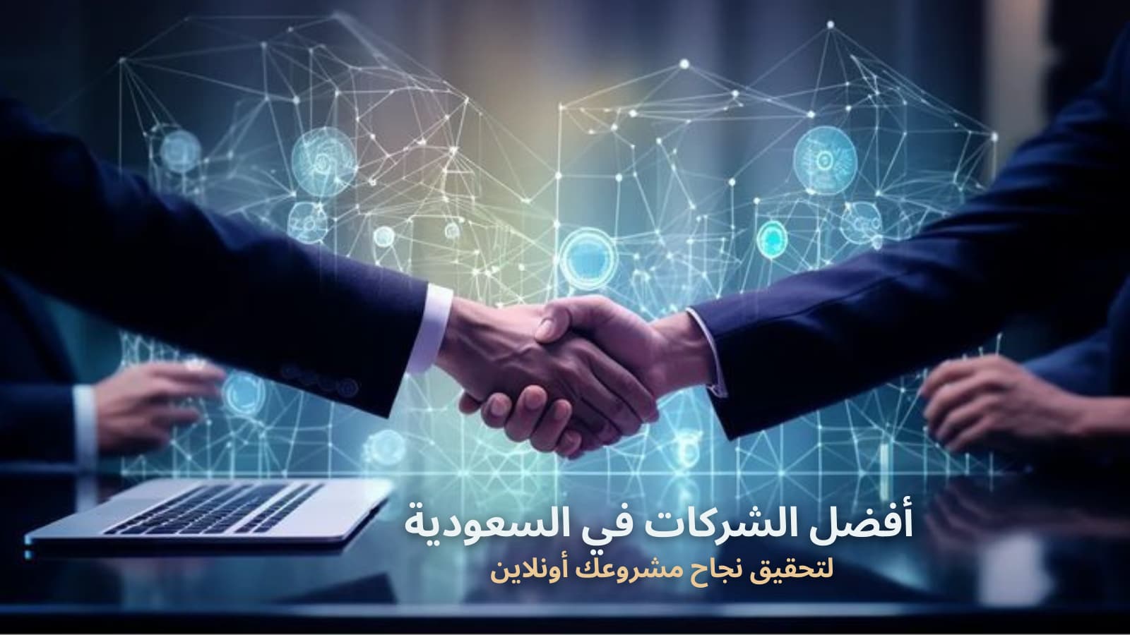 تسويق رقمي في السعودية - أفضل شركات وخدمات التسويق الرقمي