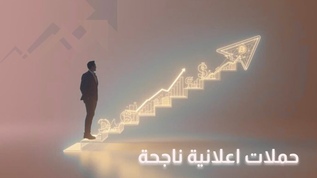 إدارة حملات اعلانية ناجحة وتحليل أسباب فشل الإعلانات الرقمية في السوق السعودي