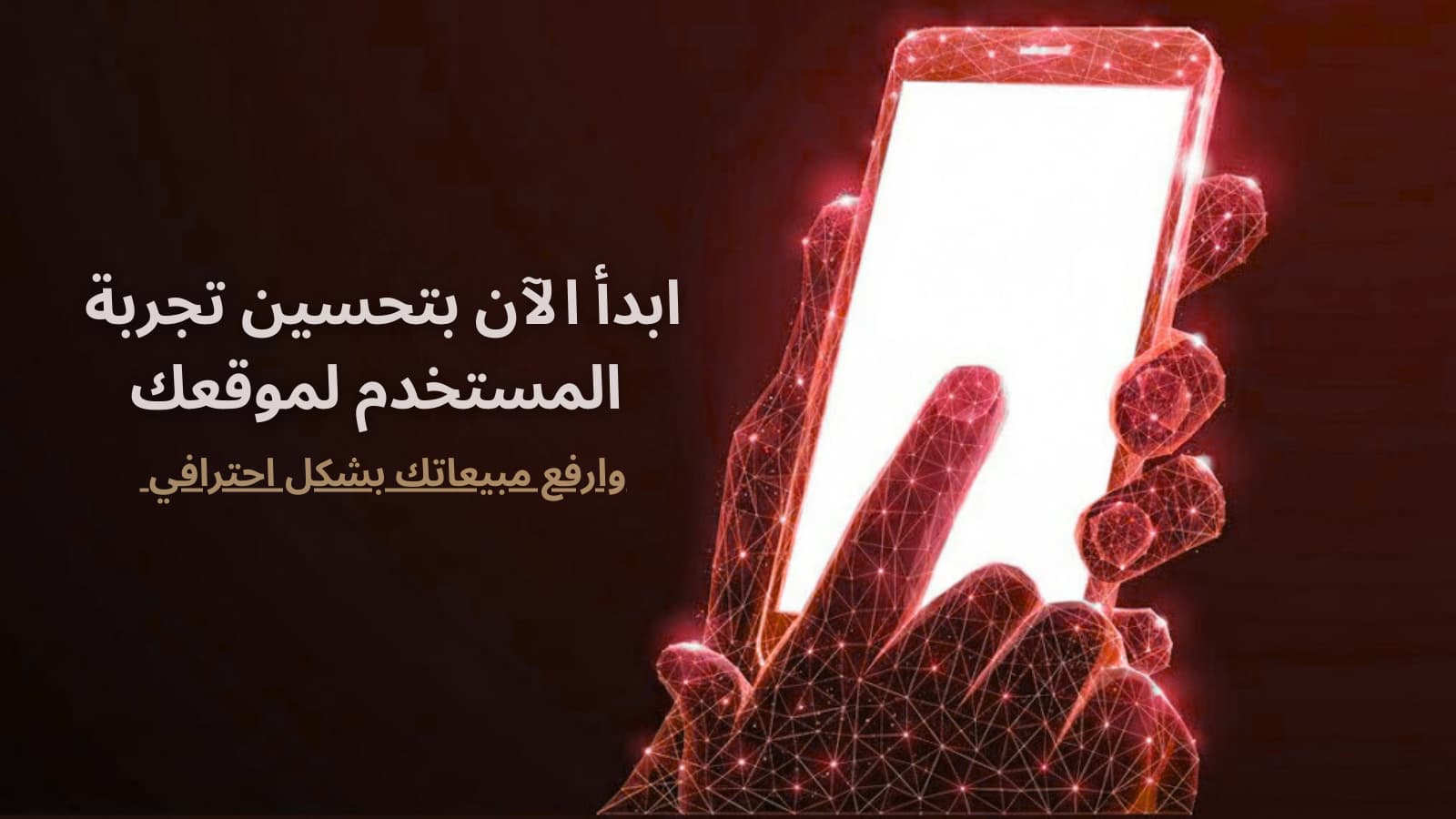 تحسين تجربة المستخدم لموقعك الإلكتروني في السعودية لزيادة المبيعات ورفع معدل التحويل