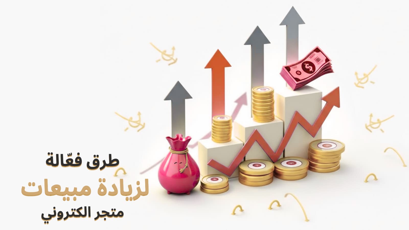 زيادة مبيعات متجر الكتروني في السعودية