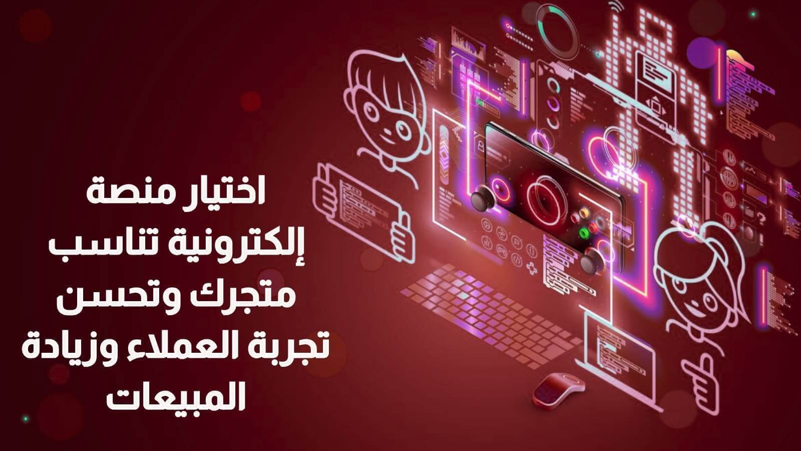 كيفية اختيار منصة إلكترونية لمتجرك في السعودية