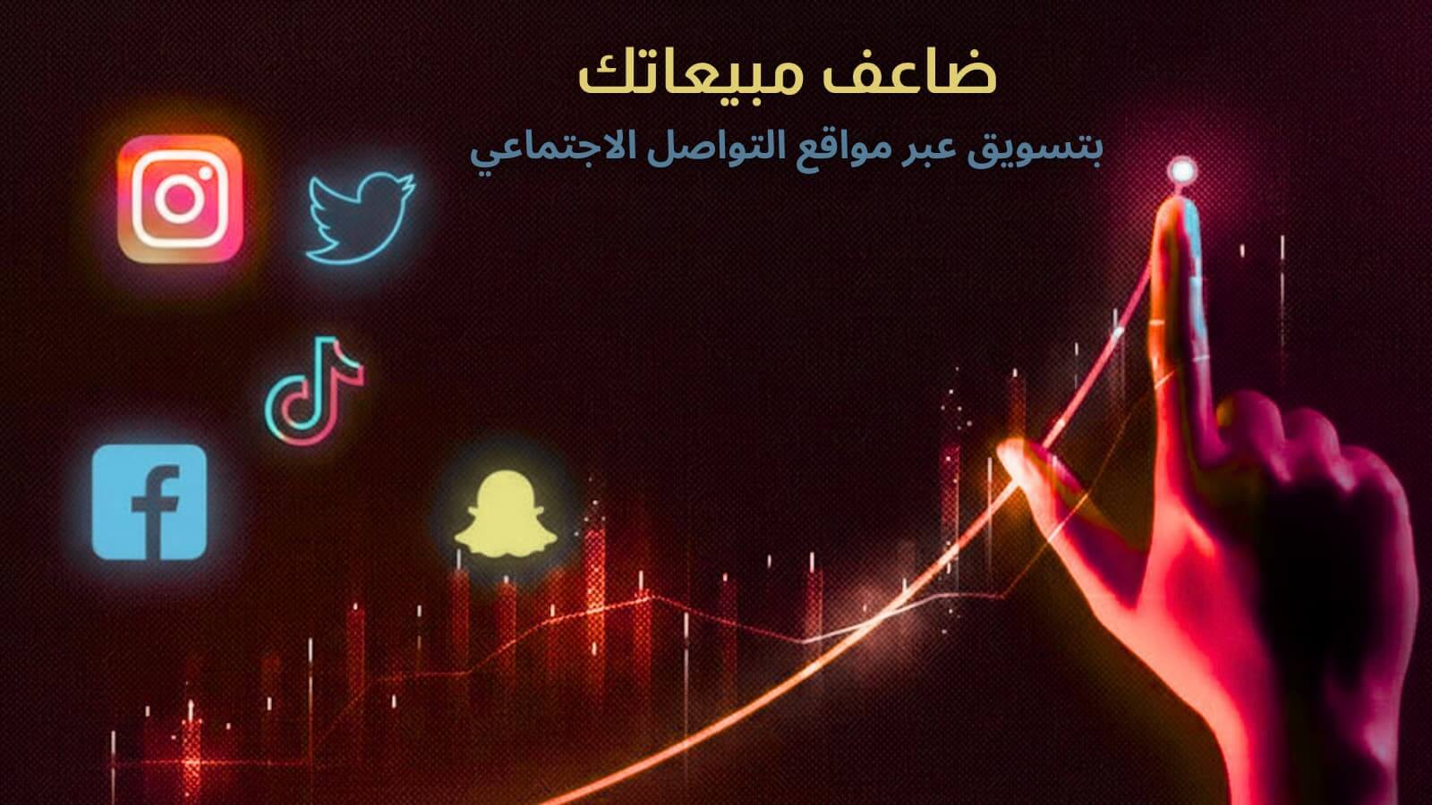 تسويق عبر مواقع التواصل الاجتماعي في السعودية لزيادة المبيعات وبناء الثقة مع العملاء