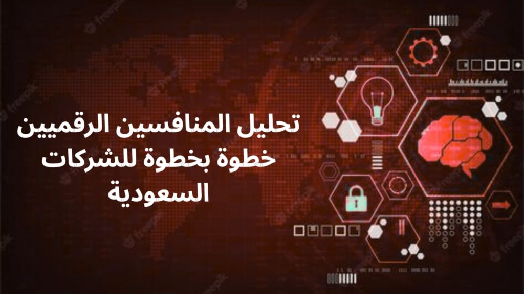 أفضل أدوات واستراتيجيات لتحليل المنافسين الرقميين وزيادة أداء الشركات في السعودية
