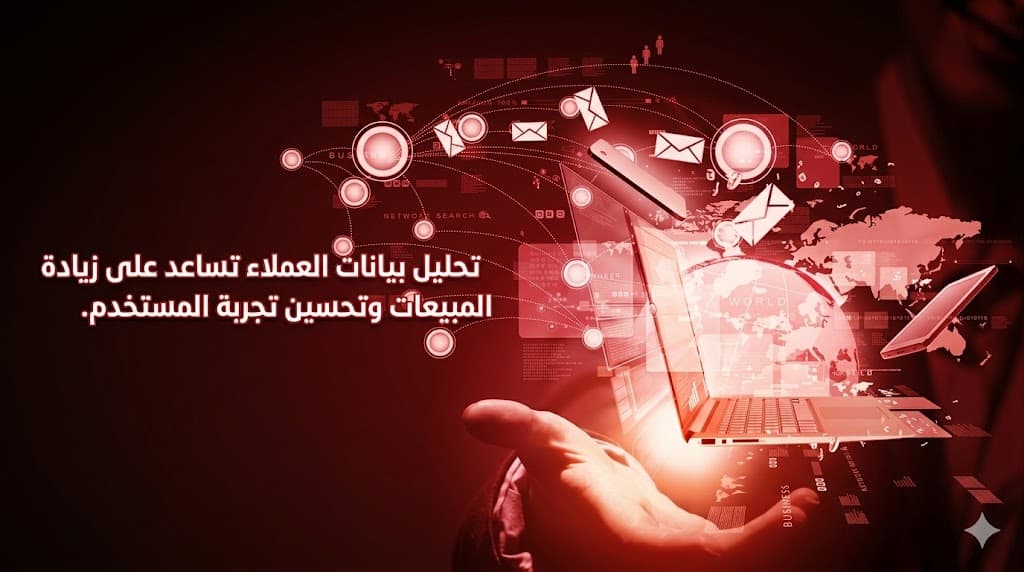 تحليل بيانات العملاء لزيادة المبيعات في المتاجر الإلكترونية