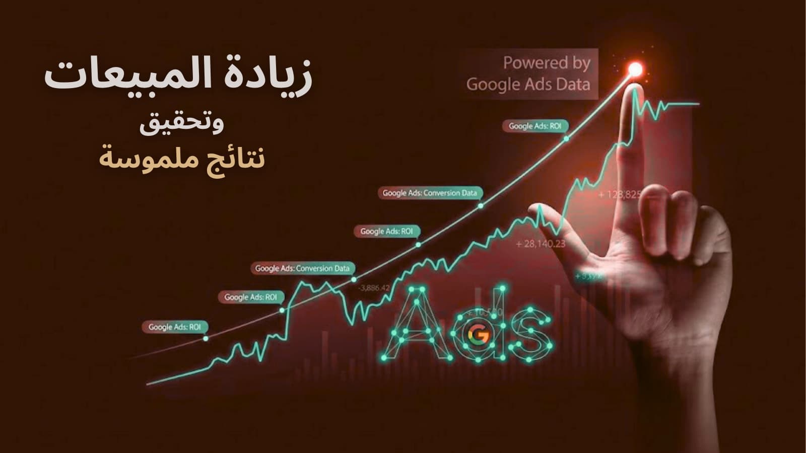 إعلانات جوجل في السعودية لتحقيق مبيعات أعلى وتحسين الحملات الإعلانية