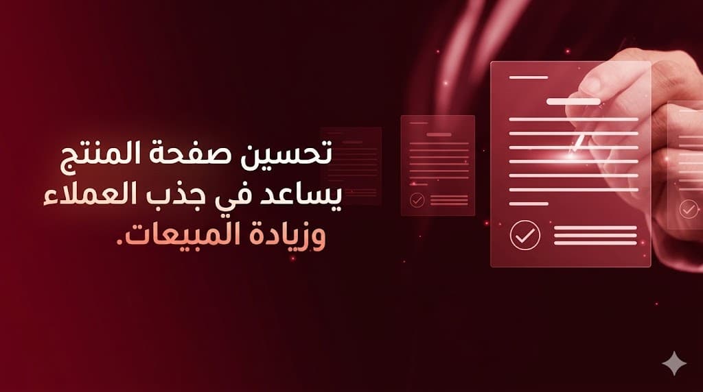 وصف منتجات احترافي يساعد في تحسين صفحات المنتج في المتاجر الإلكترونية