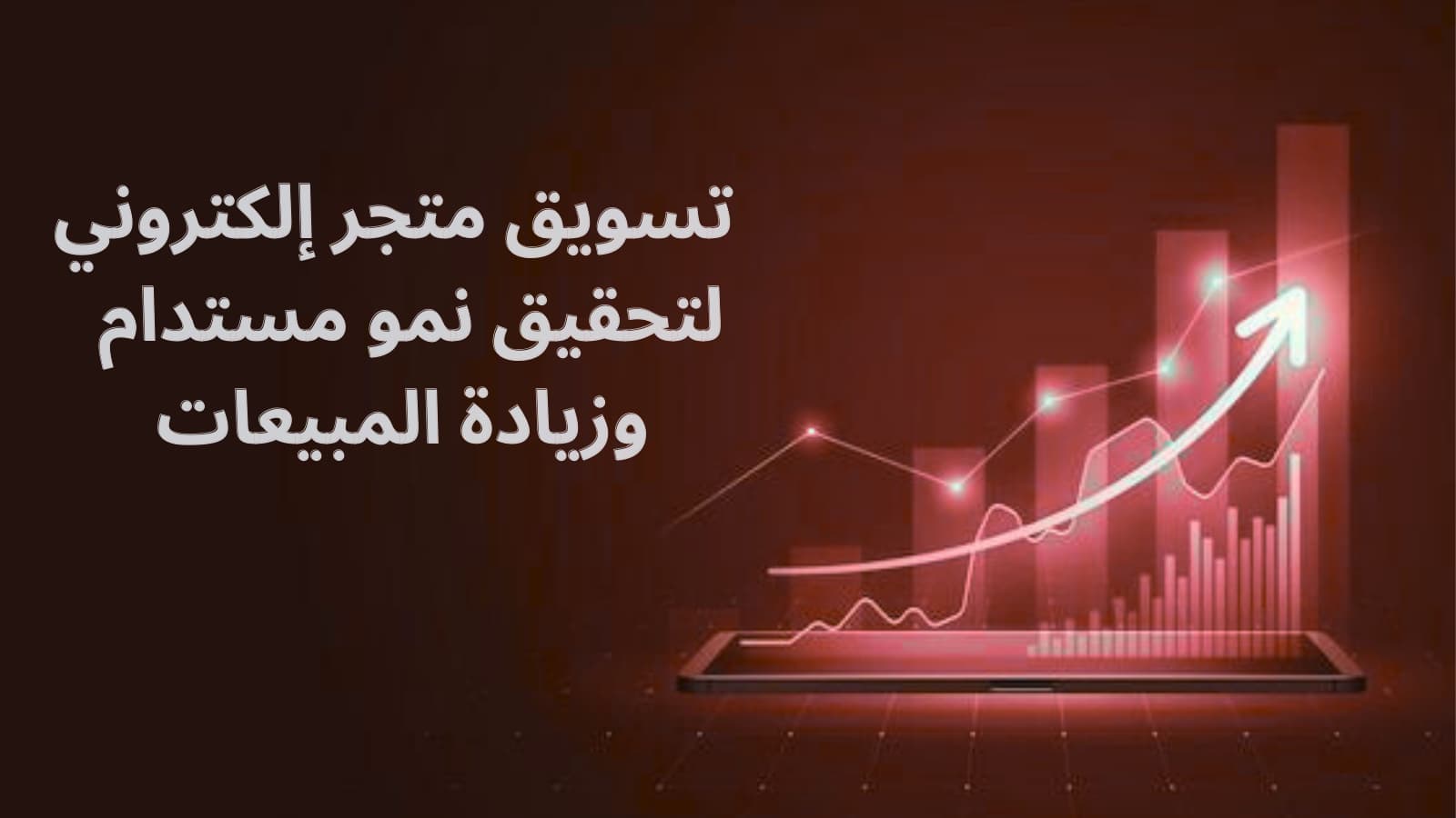 تسويق متجر إلكتروني في السعودية لزيادة المبيعات وبناء علامة تجارية ناجحة