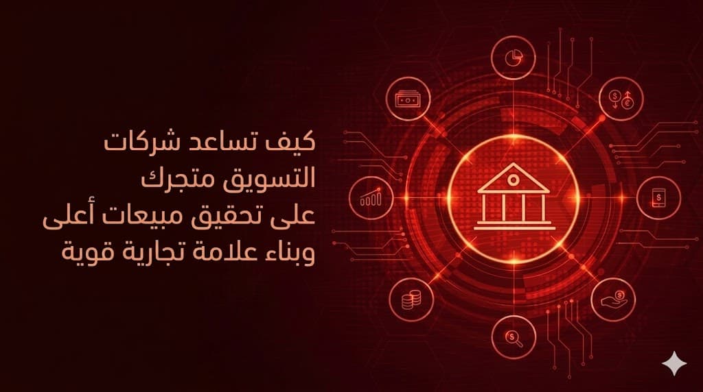 شركة تسويق إلكتروني تدير حملات السوشال ميديا لزيادة مبيعات المتاجر السعودية