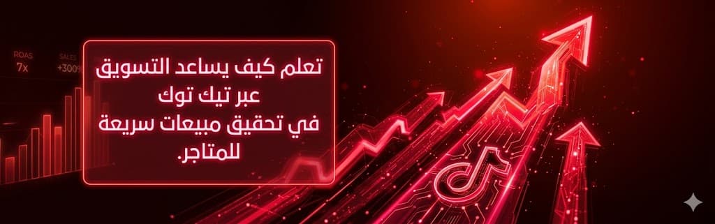 التسويق عبر تيك توك لزيادة مبيعات المتاجر الإلكترونية