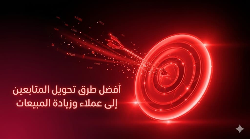 تحويل المتابعين إلى عملاء وزيادة المبيعات