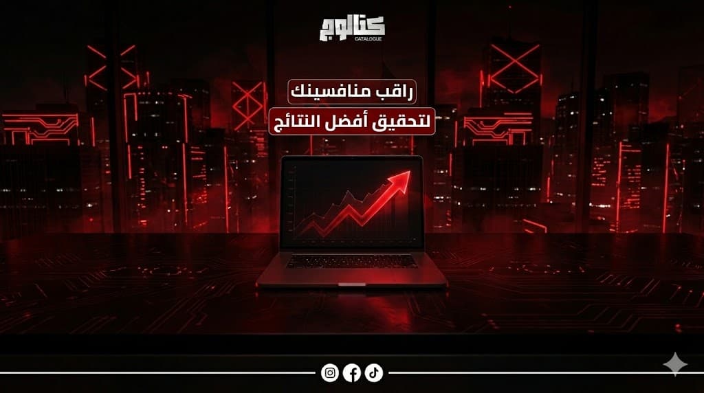 تحليل السوق المنافس ومراقبة المنافسين على السوشيال ميديا لزيادة التفاعل والمبيعات